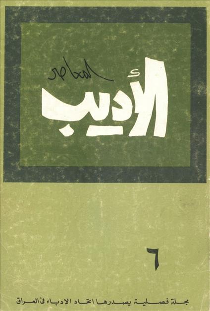 الأديب المعاصر